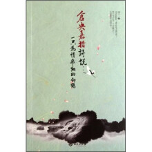 仓央嘉措诗说：一只为情飞翔的白鹤