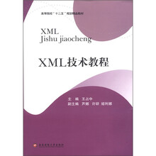 XML技术教程（高等院校十二五规划精品教材）
