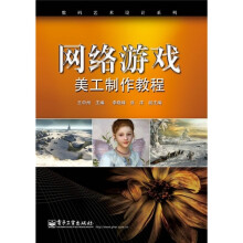 网络游戏美工制作教程