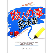做人办事多琢磨