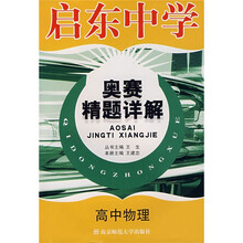 启东中学奥赛精题详解(高中物理)