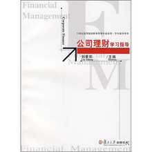 公司理财学习指导