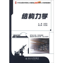 结构力学