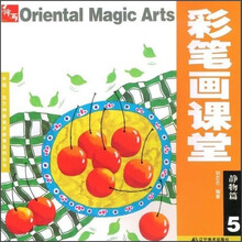 彩笔画课堂（静物篇5）（东方神画·学生作品集）