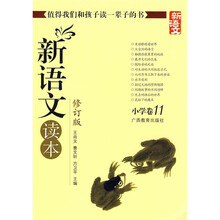 新语文读本：小学卷11（修订版新版）
