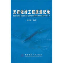 怎样做好工程质量记录