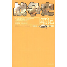 战争史笔记（清）