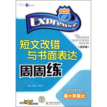 短文改错与书面表达周周练(高1年级上)(适用于各版本教材)(活页卷)