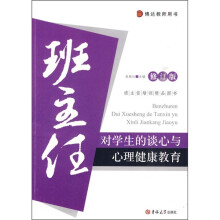 班主任对学生的谈心与心理健康教育(修订版)