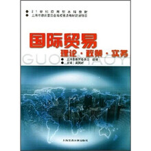 21世纪应用型本科教材：国际贸易理论·政策·实务