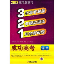 321成功高考：语文（2012版）