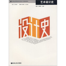21世纪高等院校艺术设计专业规划教材：艺术设计史