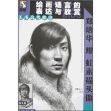 美术高考必读绘画语言的表达与欣赏:郑培华·缪红素描头像