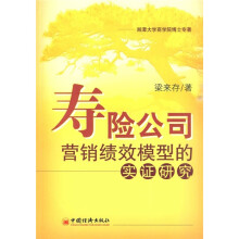 寿险公司营销绩效模型的实证研究