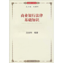 商业银行法律基础知识