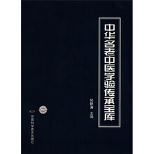 中华名老中医学验传承宝库