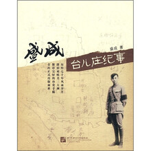 盛成台儿庄纪事