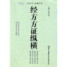 经方方证纵横