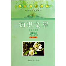 人民悦读丛书：知识文萃