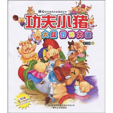 七色狐·功夫小猪：大战野猪大盗（注音版）