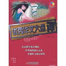 全国小学生100分作文精品屋:优秀作文大点评(套装全2册)