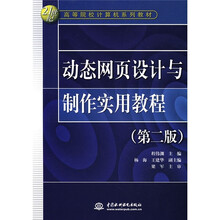 21世纪高等院校计算机系列教材:动态网页设计与制作实用教程(第2版)