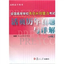 高职高专用书·全国高等学校英语应用能力考试：活页历年真题与详解（A级）（附光盘）