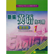 新编英语练习册1（基本版）
