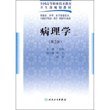 全国高等职业技术教育卫生部规划教材：病理学（第2版）（附光盘1张）
