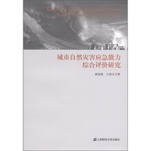 城市自然灾害应急能力综合评价研究