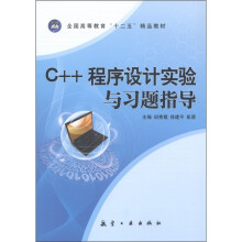 全国高等教育“十二五”精品教材:C++程序设计实验与习题指导