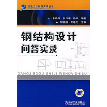 钢结构设计问答实录