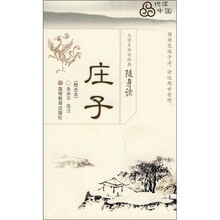 大学生传世经典随身读：庄子（精选本）