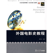 复旦博学·当代电影学教程：外国电影史教程