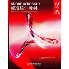 ADOBE ACROBAT X标准培训教材