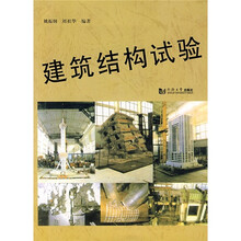 建筑结构试验