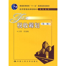 税收筹划（第3版）