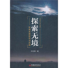 探索无境：区域发展研究与实践