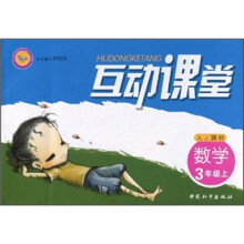 互动课堂：数学（3年级上）（人J国标）