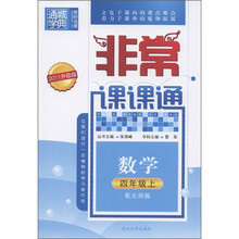 通城学典·非常课课通：数学（4年级上）（配北师版·2011升级版）