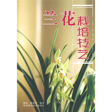 兰花栽培技艺
