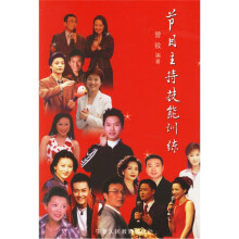 节目主持技能训练