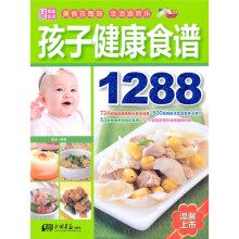 孩子健康食谱1288