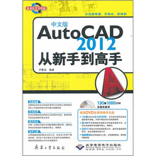 AutoCAD2012从新手到高手(高清教学视频版)(中文版)(附光盘)