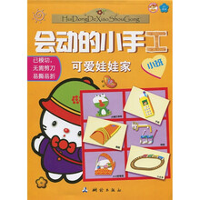 会动的小手工：可爱娃娃家（小班）