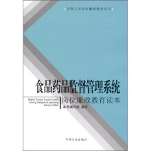食品药品监督管理系统岗位廉政教育读本