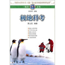 海洋小百科全书:极地科考