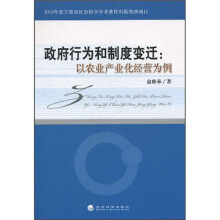 政府行为和制度变迁：以农业产业化经营为例