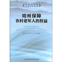 如何保障农村老年人的权益