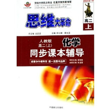 思维大革命：化学同步课本辅导（高2上）（人教版）